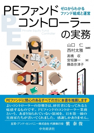 ＰＥファンドコントローラーの実務　ゼロからわかるファンド組成と運営