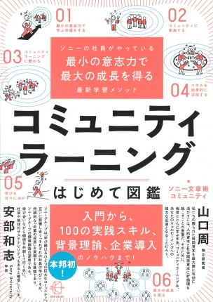 ソニーの社員がやっている最小の意志力で最大の成長を得る最新学習メソッド　コミュニティラーニングはじめて図鑑