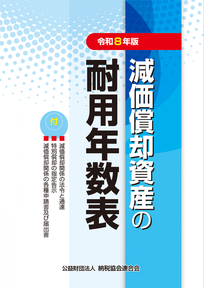 減価償却資産の耐用年数表　令和８年版