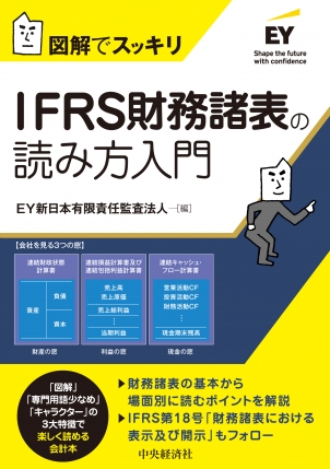 図解でスッキリ　ＩＦＲＳ財務諸表の読み方入門