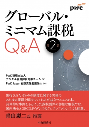グローバル・ミニマム課税Ｑ＆Ａ　第２版