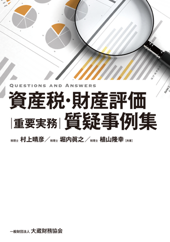 資産税・財産評価　重要実務　質疑事例集