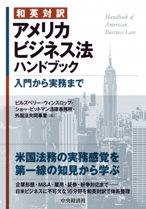 和英対訳　アメリカビジネス法ハンドブック　入門から実務まで