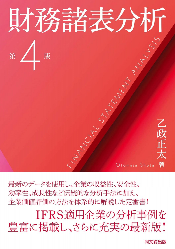 財務諸表分析　第４版