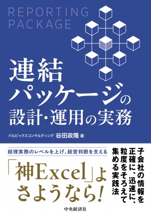 連結パッケージの設計・運用の実務