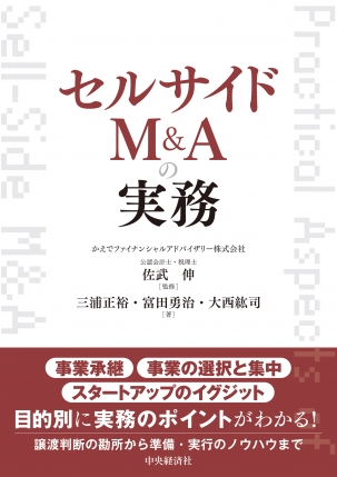 セルサイドＭ＆Ａの実務