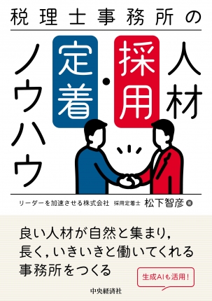 税理士事務所の人材採用・定着ノウハウ