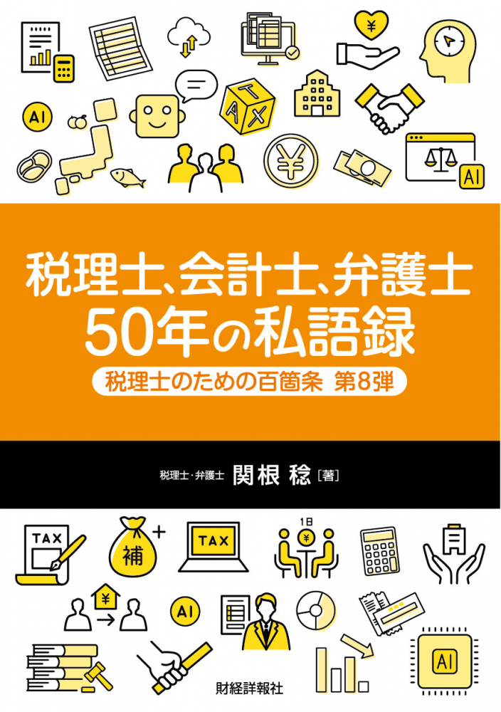 税理士、会計士、弁護士 50年の私語録　税理士のための百箇条　第8弾