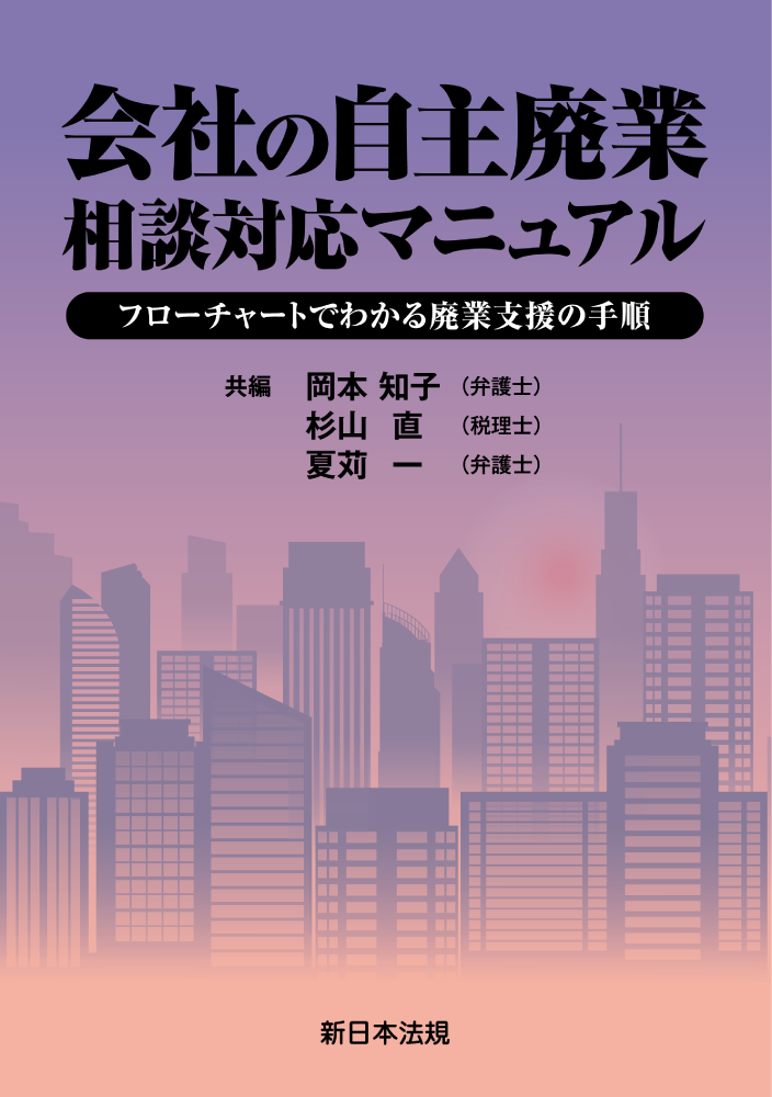 会社の自主廃業　相談対応マニュアル　フローチャートでわかる廃業支援の手順