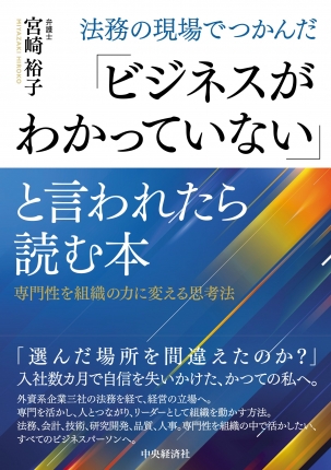 法務の現場でつかんだ「ビジネスがわかっていない」と言われたら読む本　専門性を組織の力に変える思考法