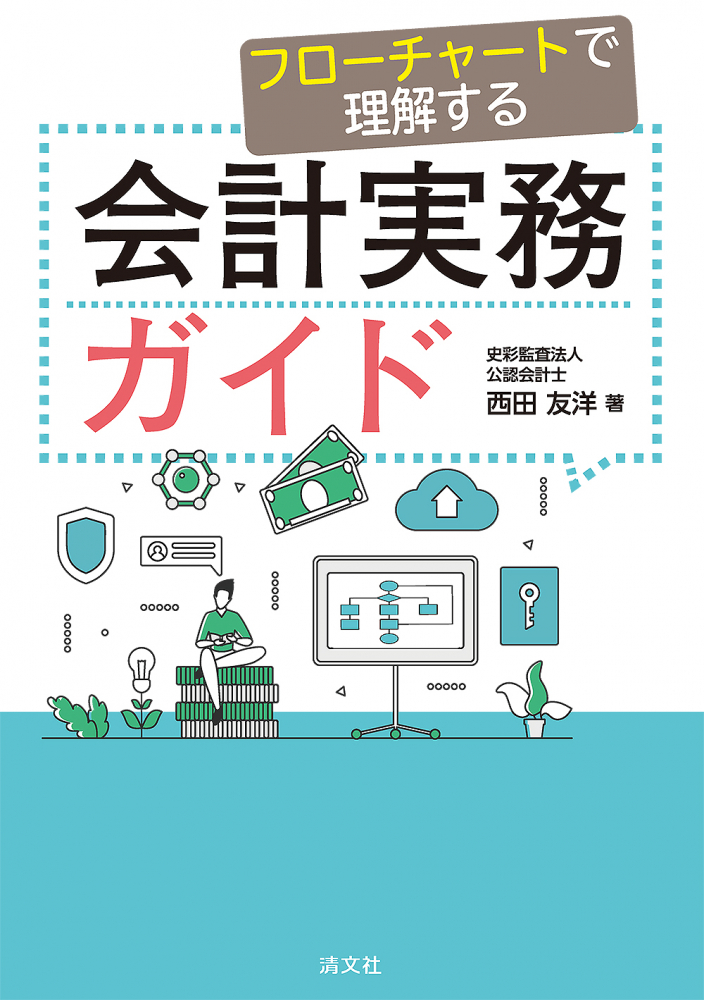 フローチャートで理解する 会計実務ガイド