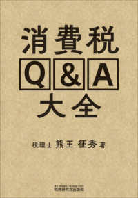 消費税Ｑ＆Ａ大全