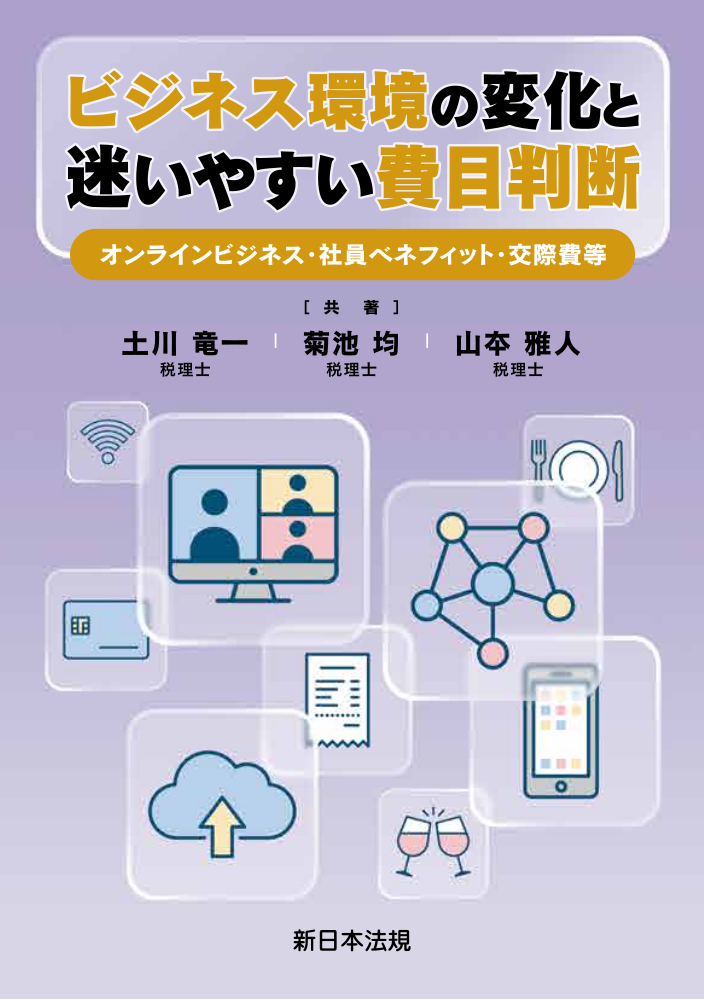 ビジネス環境の変化と迷いやすい費目判断　オンラインビジネス・社員ベネフィット・交際費等