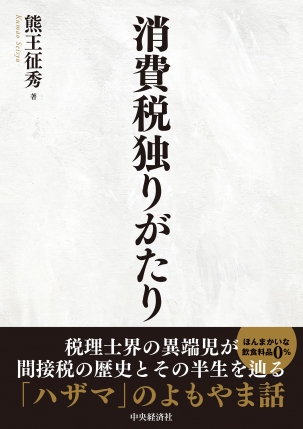 消費税独りがたり
