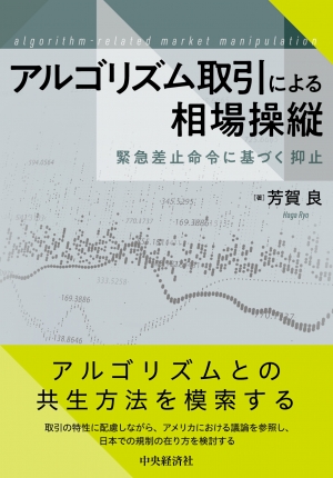 アルゴリズム取引による相場操縦　緊急差止命令に基づく抑止