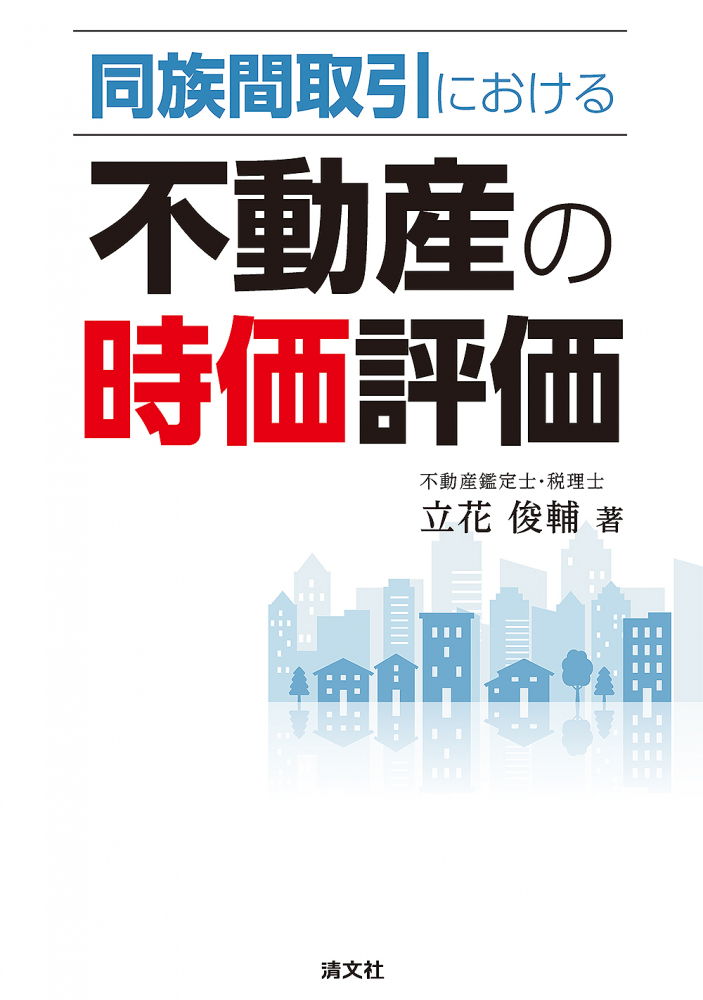 同族間取引における 不動産の時価評価