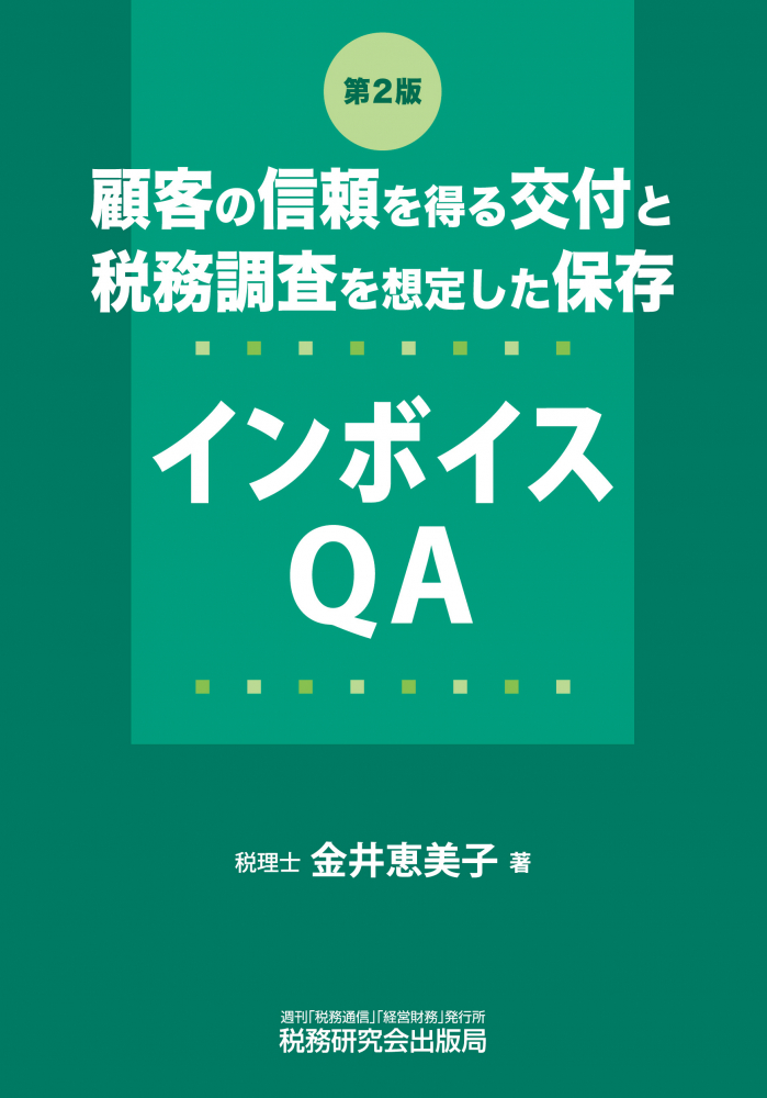 第２版　顧客の信頼を得る交付と税務調査を想定した保存　インボイスQA