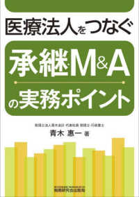 医療法人をつなぐ　承継・Ｍ＆Ａの実務ポイント