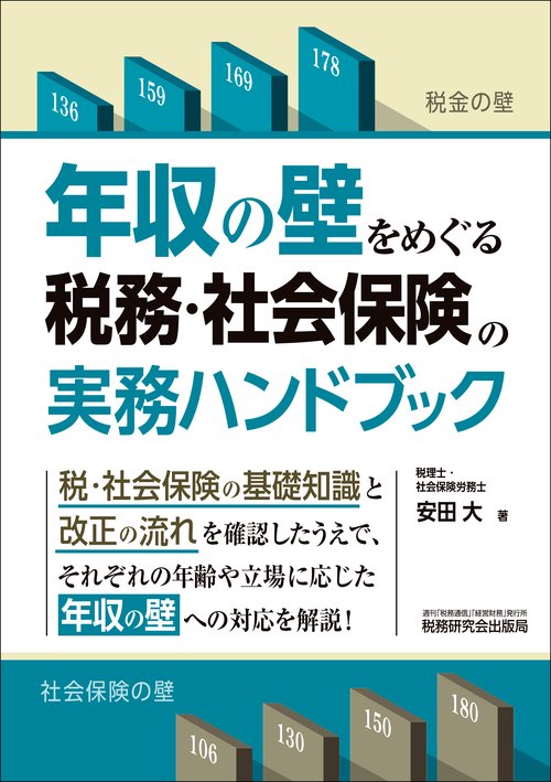 年収の壁をめぐる税務・社会保険の実務ハンドブック