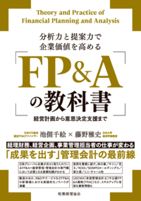 分析力と提案力で企業価値を高める　FP&Aの教科書