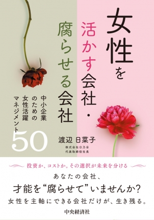 女性を活かす会社・腐らせる会社　中小企業のための女性活躍マネジメント50