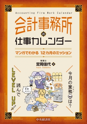 会計事務所の仕事カレンダー　マンガでわかる１２カ月のミッション