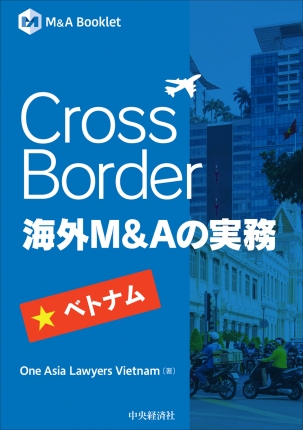 Ｍ＆Ａ Booklet　Cross Border　海外Ｍ＆Ａの実務　ベトナム