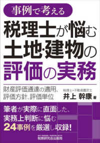 事例で考える　税理士が悩む土地・建物の評価の実務
