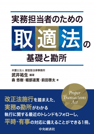 実務担当者のための取適法の基礎と勘所