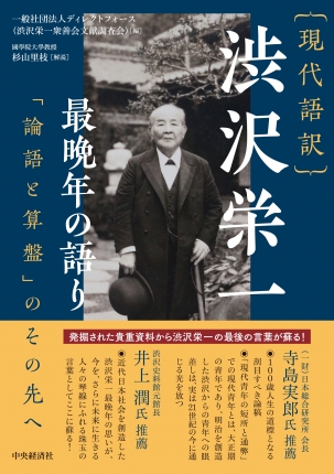 現代語訳渋沢栄　最晩年の語り　「論語と算盤」のその先へ