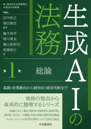 生成ＡＩの法務　第１巻　総論　基礎・政策動向から競争法・経営判断まで