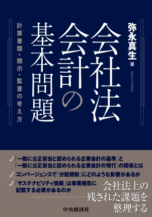 会社法会計の基本問題　計算書類・開示・監査の考え方
