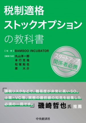 税制適格ストックオプションの教科書