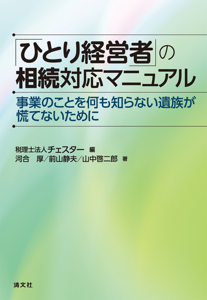 「ひとり経営者」の相続対応マニュアル
