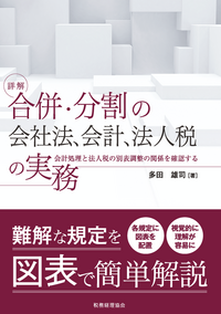 詳解　合併・分割の会社法、会計、法人税の実務