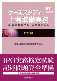 ケーススタディ・上場準備実務　三訂版
