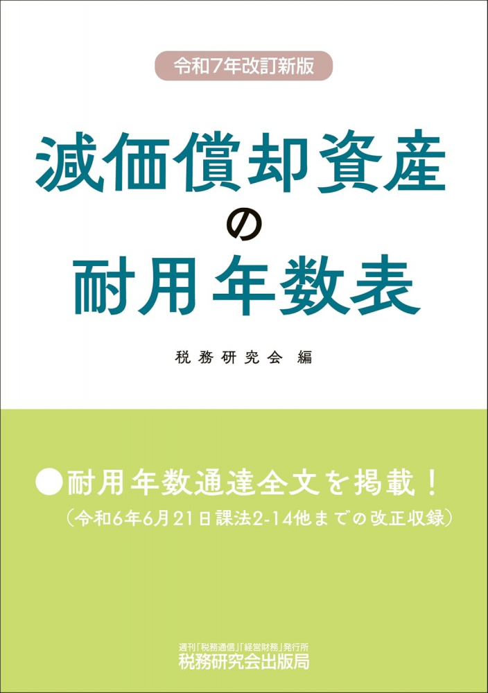 令和７年改訂新版　減価償却資産の耐用年数表