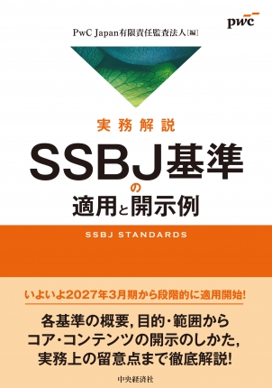実務解説　ＳＳＢＪ基準の適用と開示例