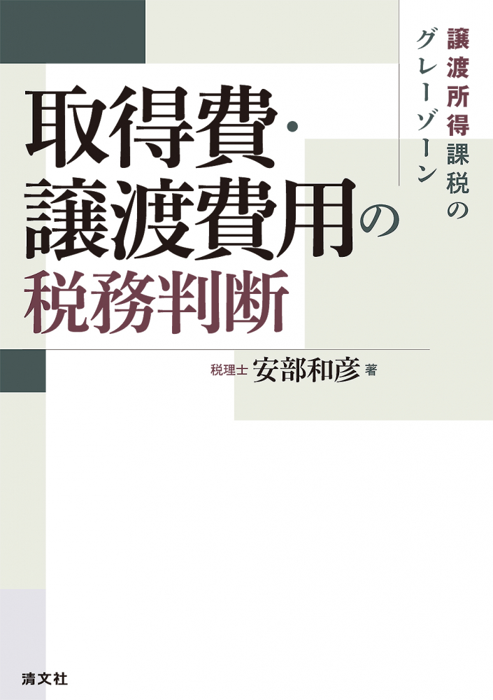 譲渡所得課税のグレーゾーン　取得費・譲渡費用の税務判断