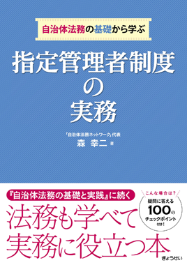自治体法務の基礎から学ぶ　指定管理者制度の実務