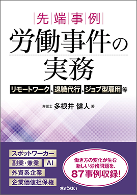 先端事例　労働事件の実務　リモートワーク、退職代行、ジョブ型雇用等