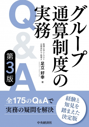 グループ通算制度の実務Ｑ＆Ａ　第３版