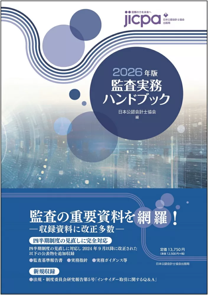 監査実務ハンドブック　２０２６年版