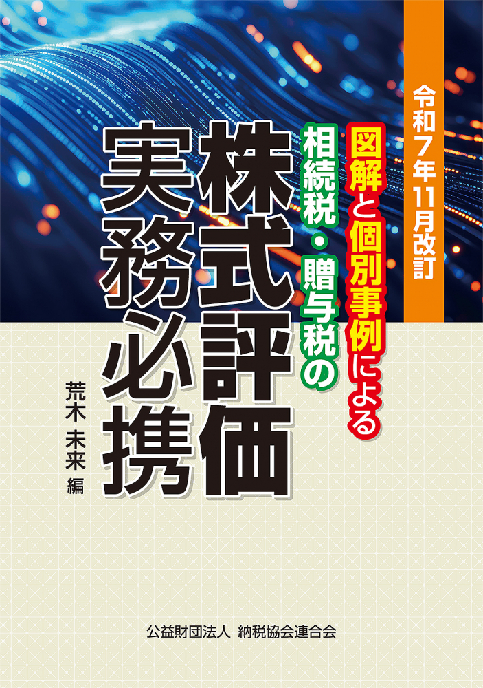 令和７年１１月改訂　図解と個別事例による株式評価実務必携