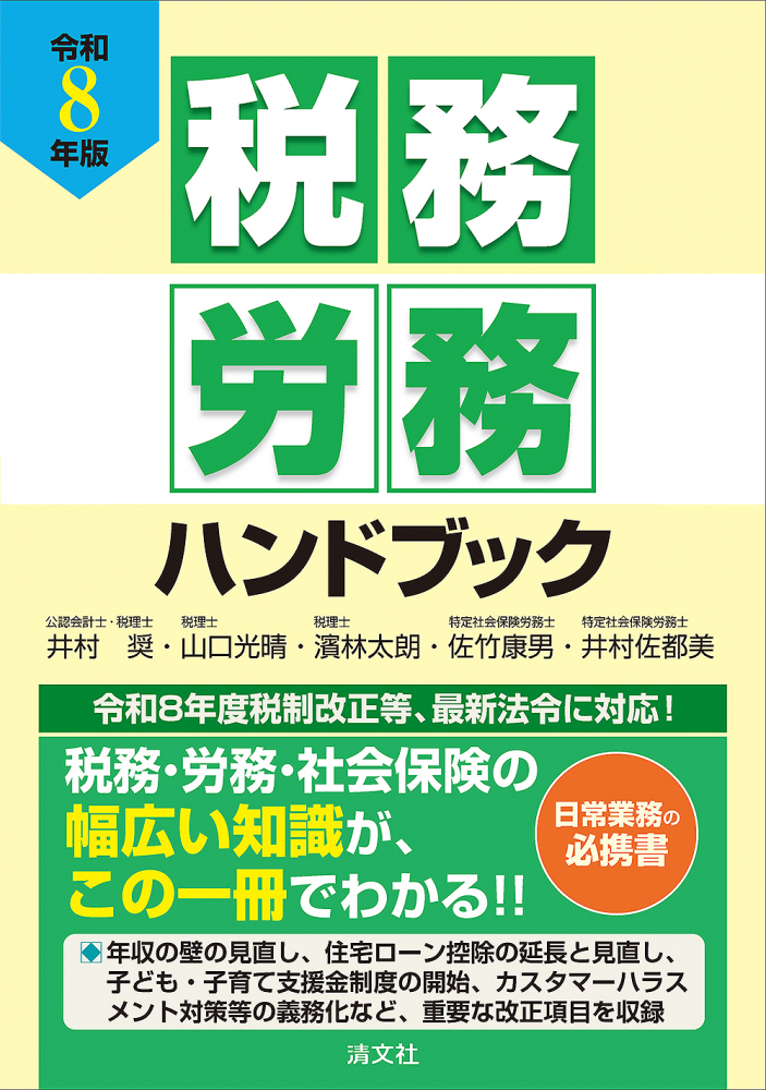 令和８年版　税務・労務ハンドブック