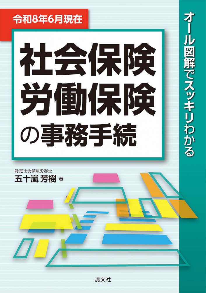 社会保険・労働保険の事務手続　令和８年６月現在