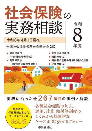 社会保険の実務相談　令和８年度