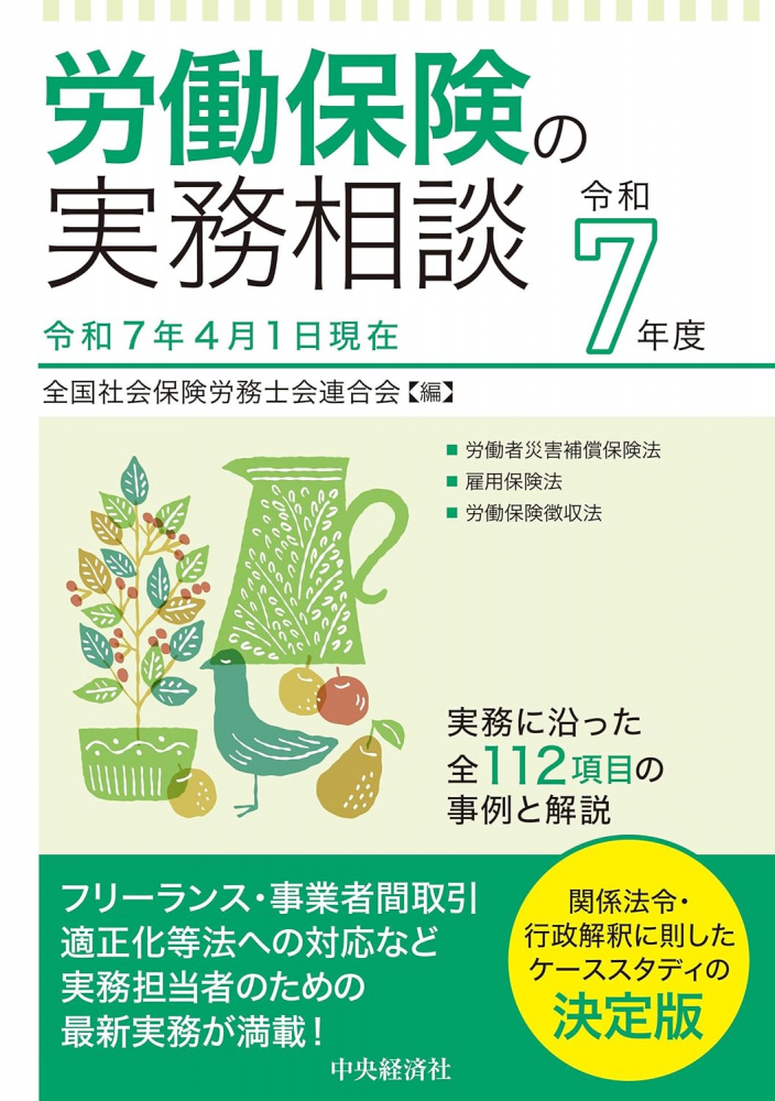 労働保険の実務相談　令和７年度