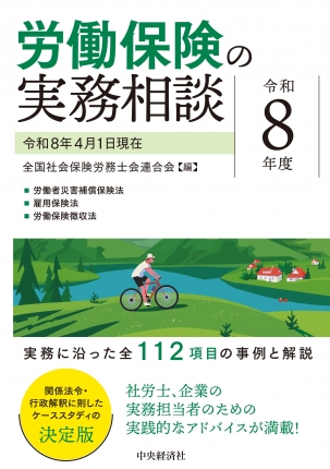 労働保険の実務相談　令和８年度
