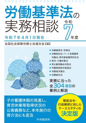 労働基準法の実務相談　令和７年度